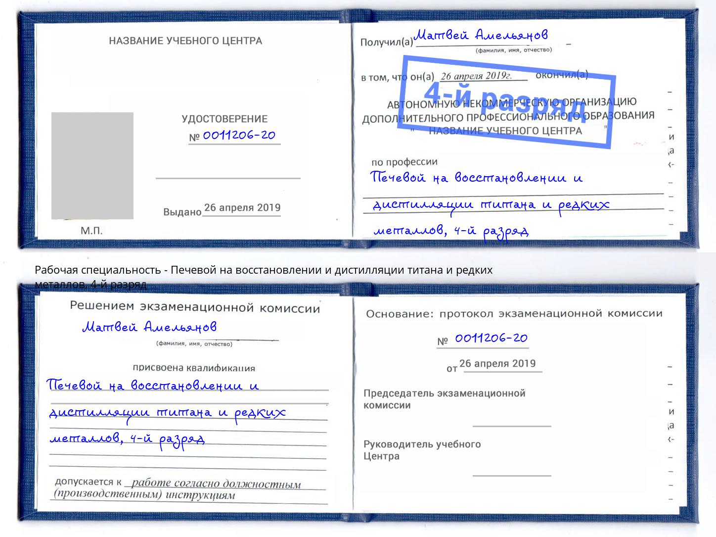 корочка 4-й разряд Печевой на восстановлении и дистилляции титана и редких металлов Дзержинск
