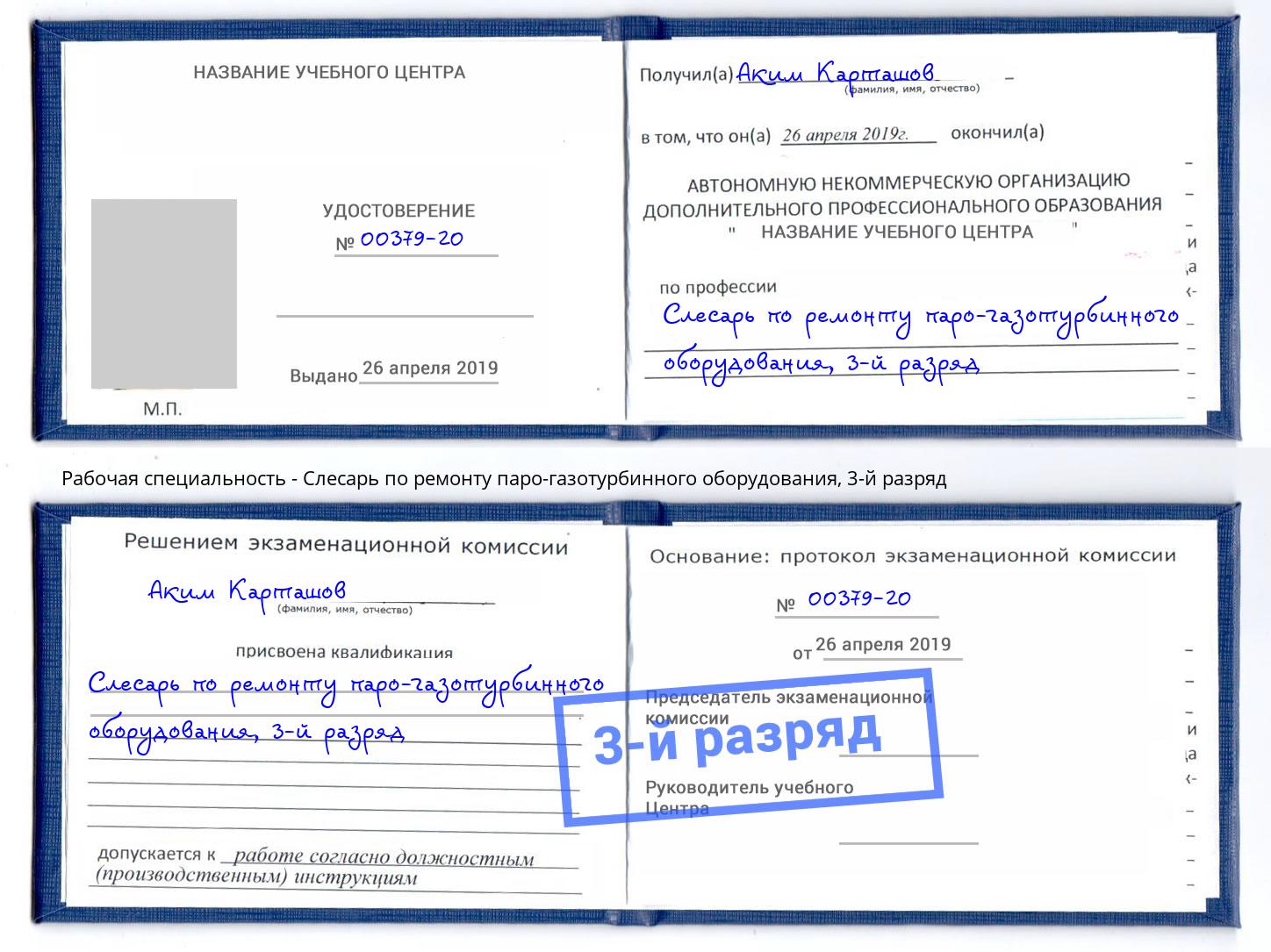 корочка 3-й разряд Слесарь по ремонту паро-газотурбинного оборудования Дзержинск