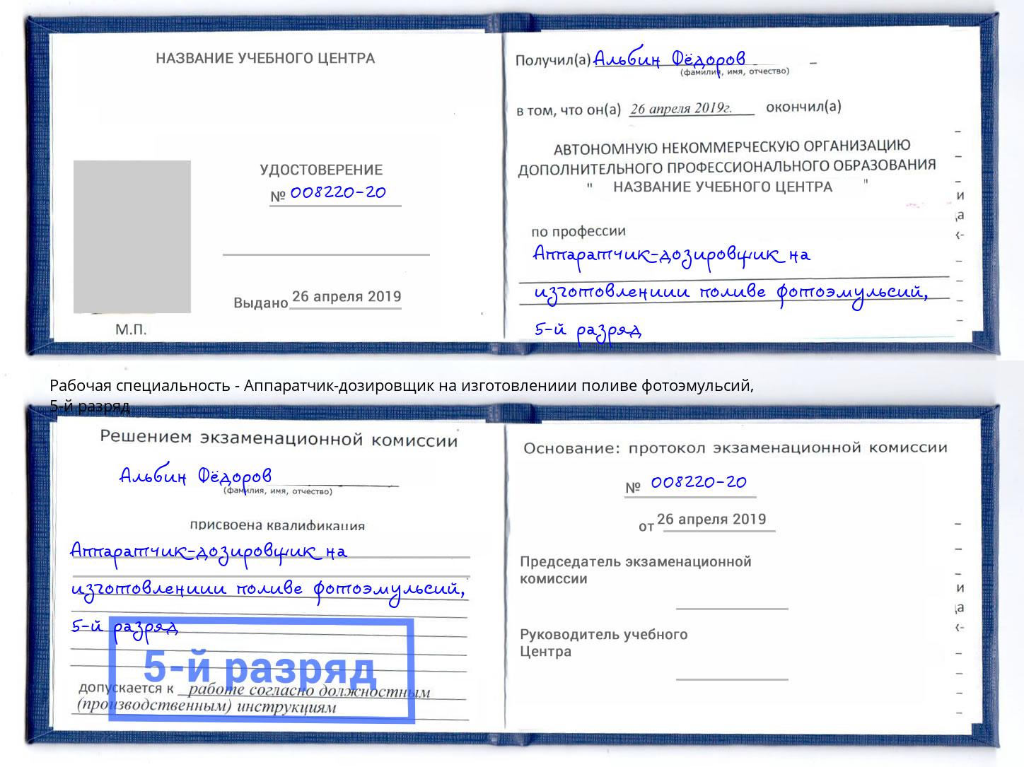 корочка 5-й разряд Аппаратчик-дозировщик на изготовлениии поливе фотоэмульсий Дзержинск