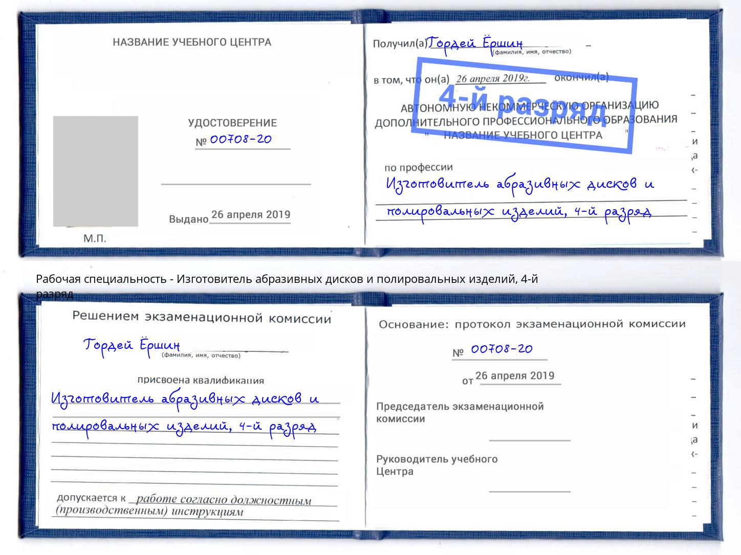 корочка 4-й разряд Изготовитель абразивных дисков и полировальных изделий Дзержинск