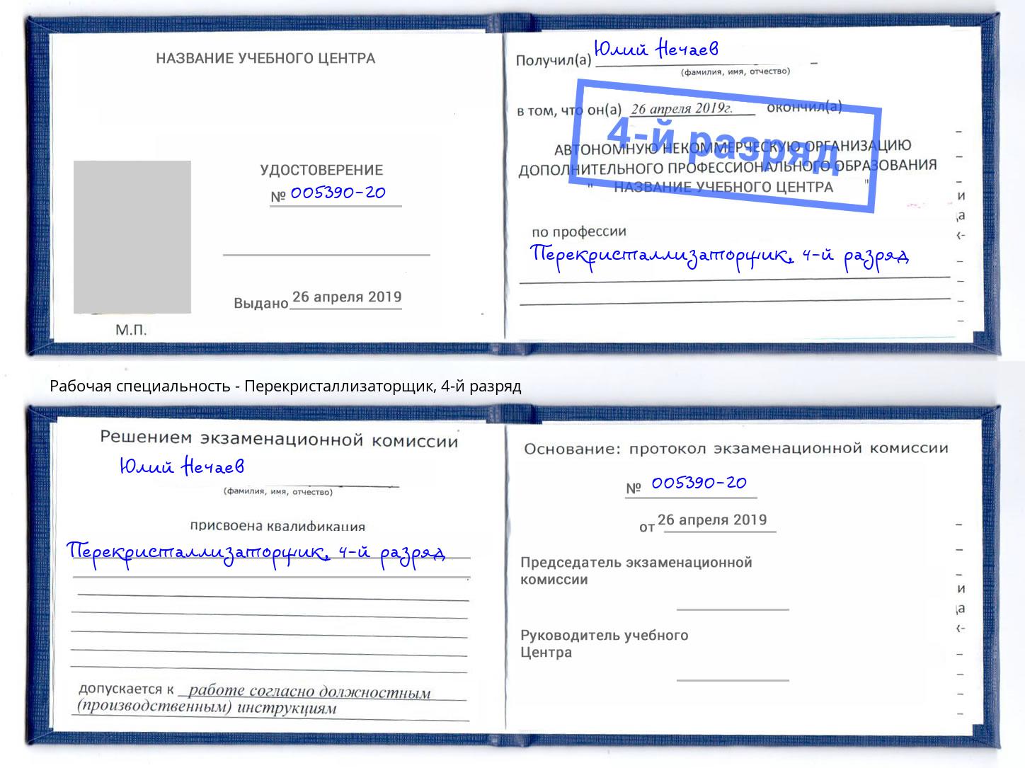 корочка 4-й разряд Перекристаллизаторщик Дзержинск