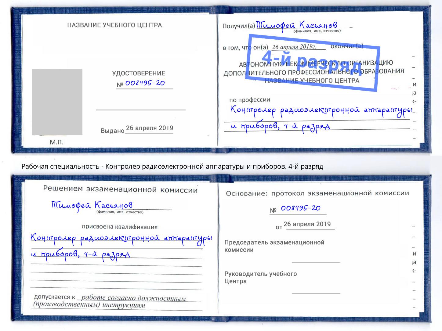 корочка 4-й разряд Контролер радиоэлектронной аппаратуры и приборов Дзержинск