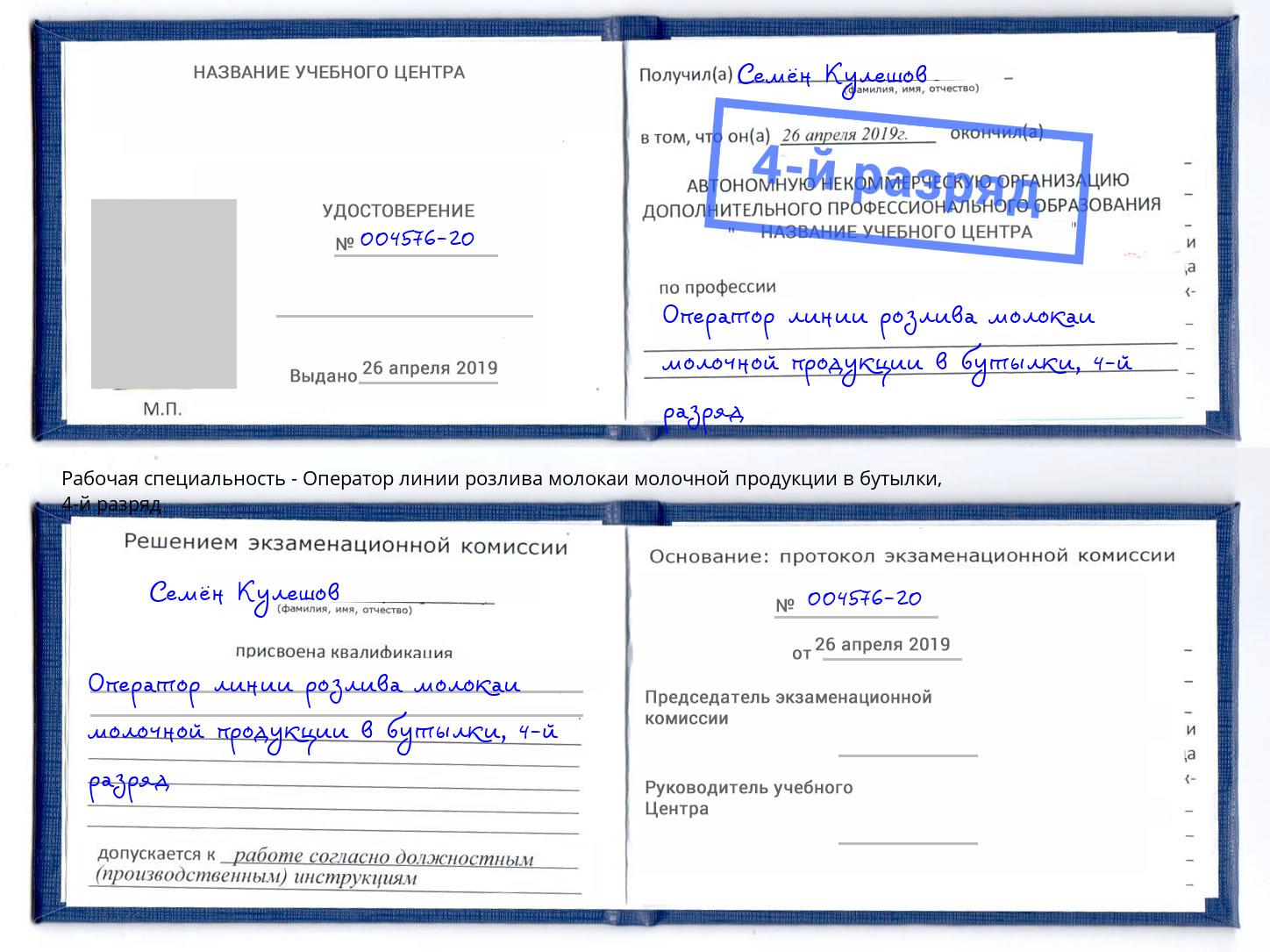 корочка 4-й разряд Оператор линии розлива молокаи молочной продукции в бутылки Дзержинск