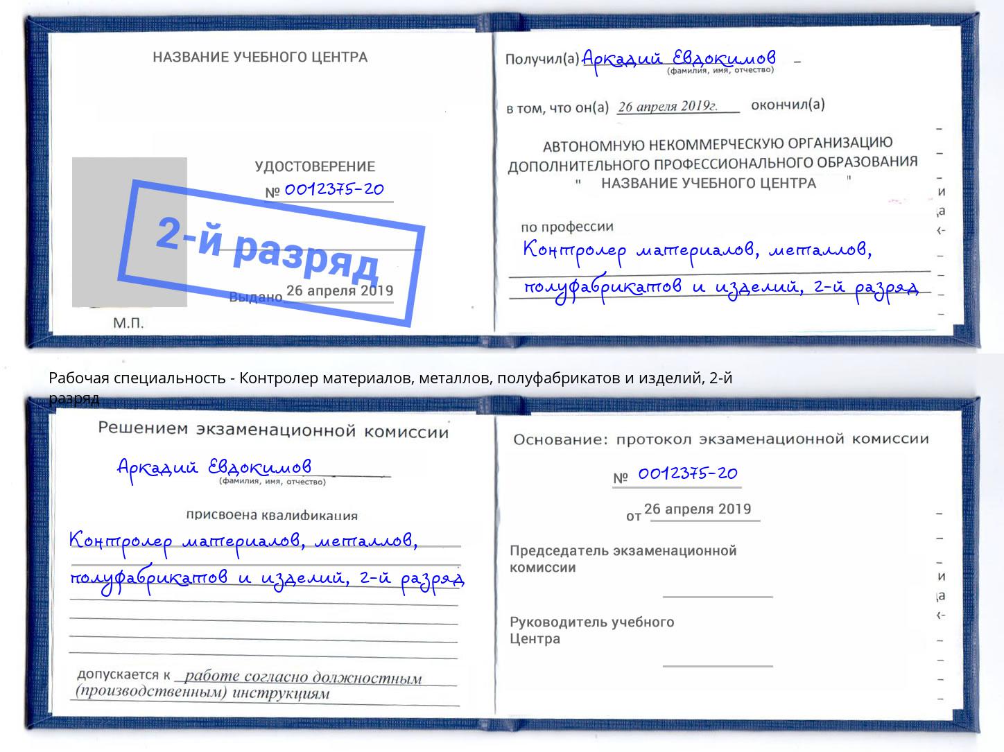 корочка 2-й разряд Контролер материалов, металлов, полуфабрикатов и изделий Дзержинск