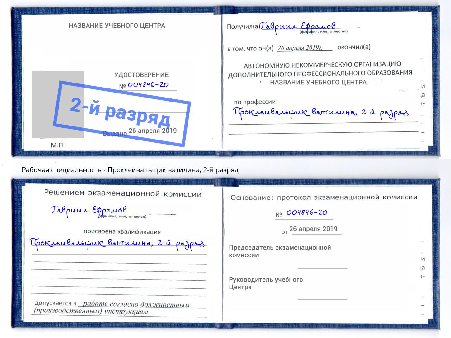корочка 2-й разряд Проклеивальщик ватилина Дзержинск