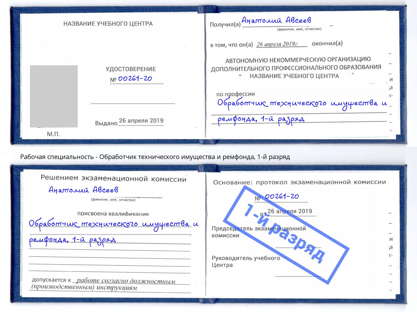 корочка 1-й разряд Обработчик технического имущества и ремфонда Дзержинск