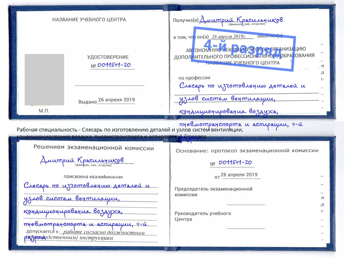 корочка 4-й разряд Слесарь по изготовлению деталей и узлов систем вентиляции, кондиционирования воздуха, пневмотранспорта и аспирации Дзержинск