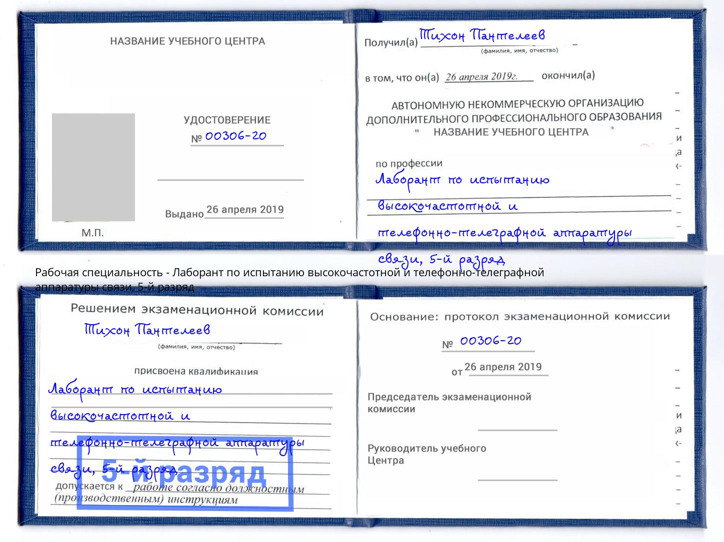 корочка 5-й разряд Лаборант по испытанию высокочастотной и телефонно-телеграфной аппаратуры связи Дзержинск