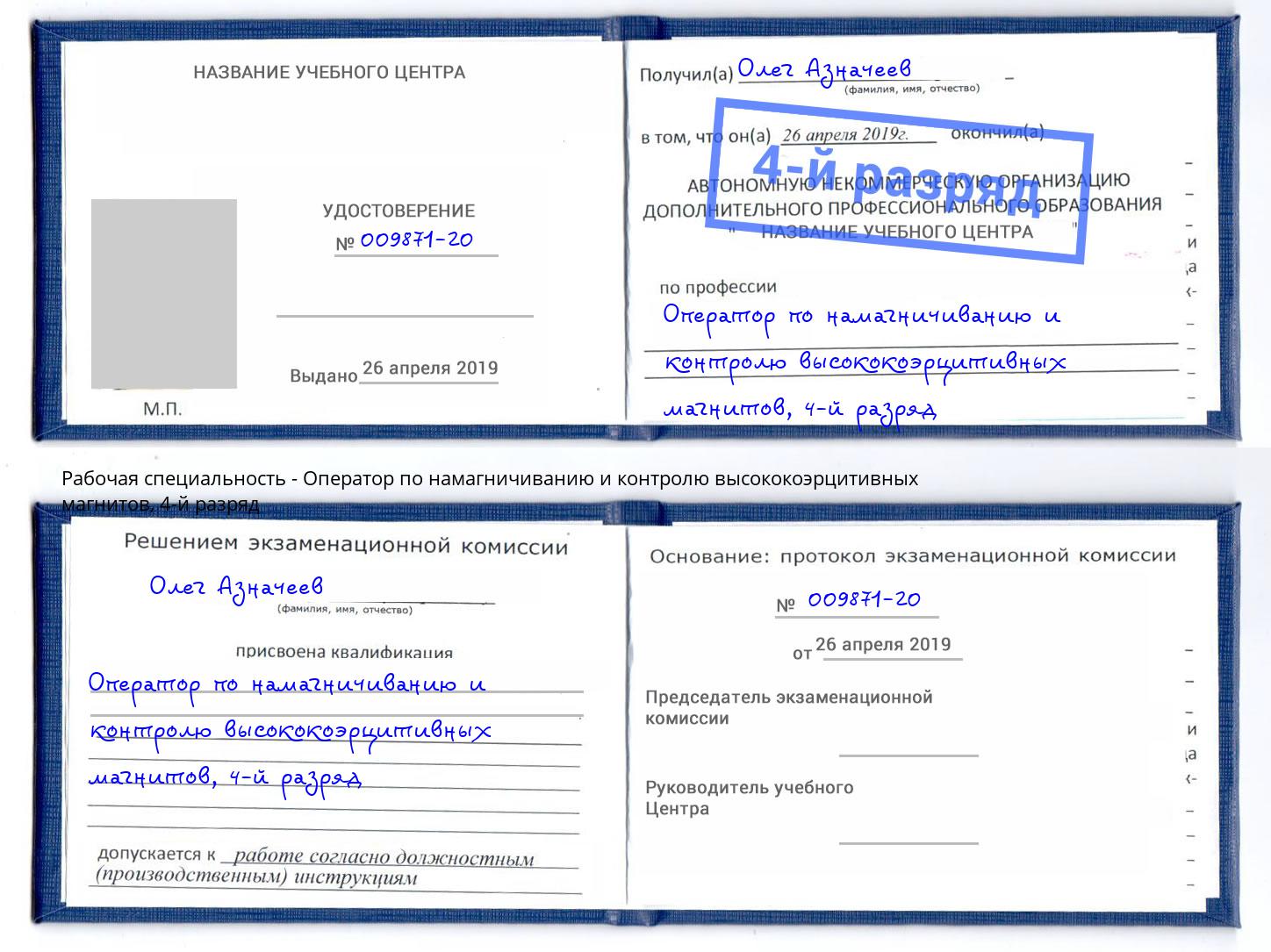 корочка 4-й разряд Оператор по намагничиванию и контролю высококоэрцитивных магнитов Дзержинск
