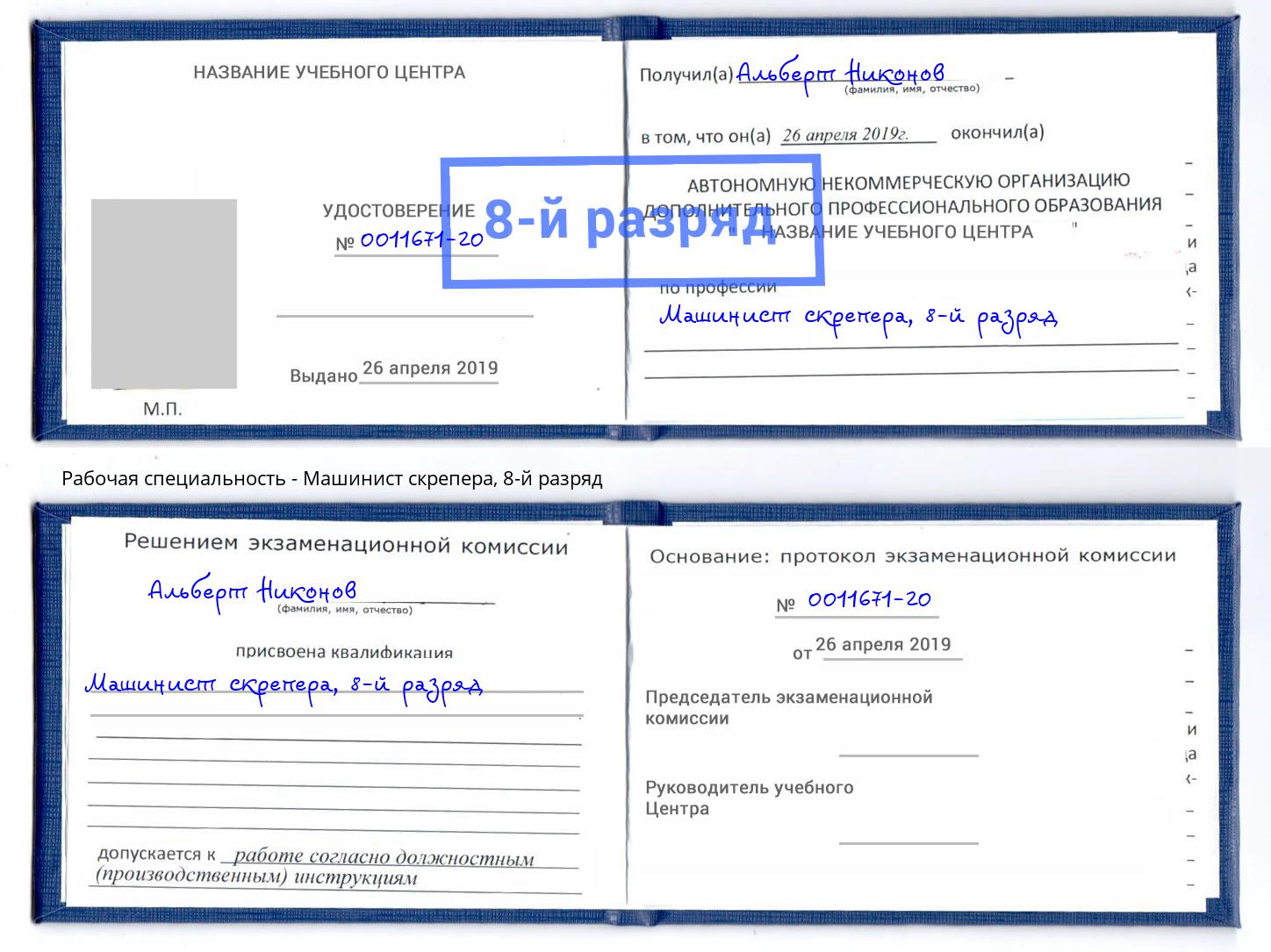 корочка 8-й разряд Машинист скрепера Дзержинск