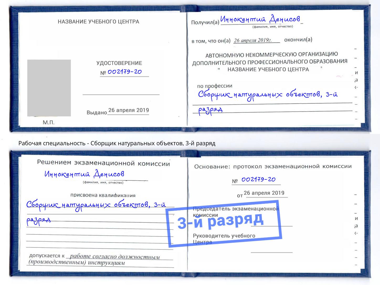 корочка 3-й разряд Сборщик натуральных объектов Дзержинск