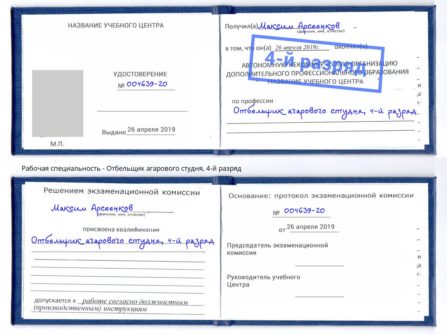 корочка 4-й разряд Отбельщик агарового студня Дзержинск