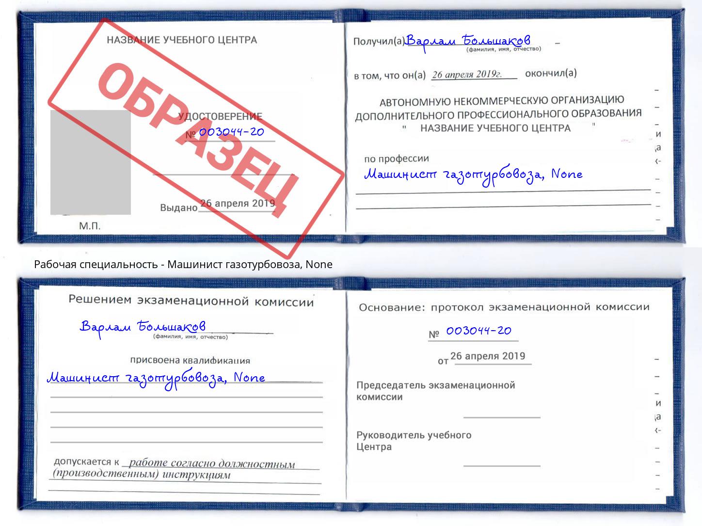 корочка None Машинист газотурбовоза Дзержинск