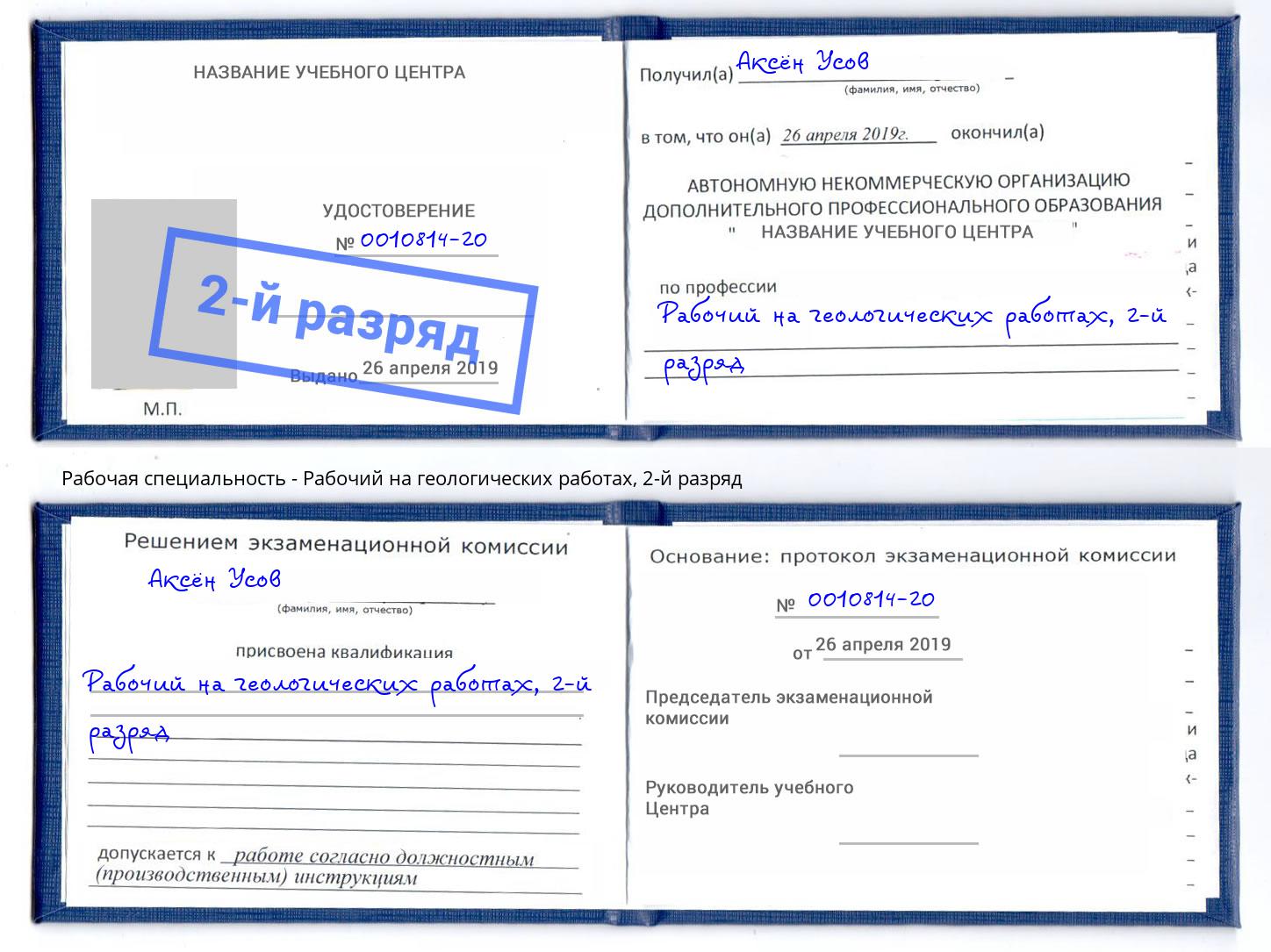 корочка 2-й разряд Рабочий на геологических работах Дзержинск