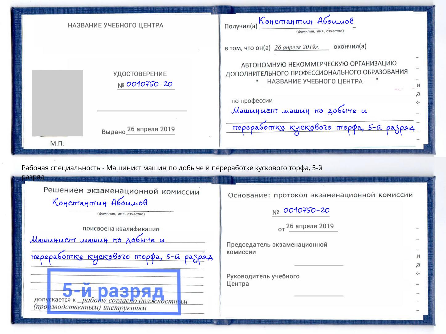 корочка 5-й разряд Машинист машин по добыче и переработке кускового торфа Дзержинск