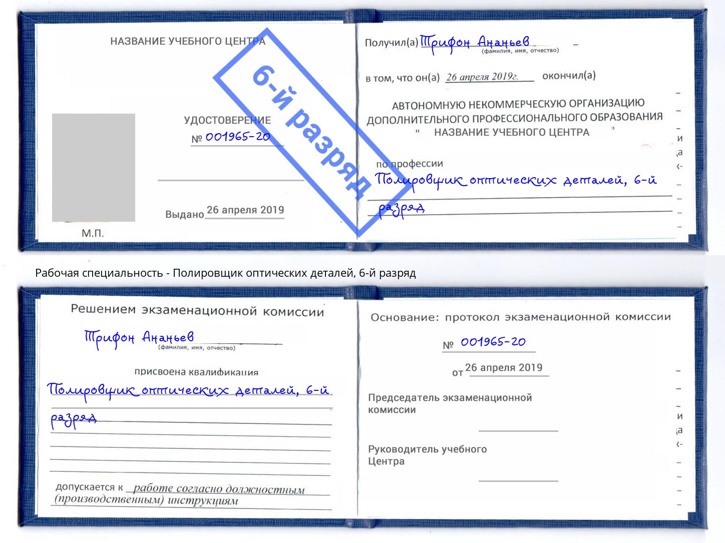 корочка 6-й разряд Полировщик оптических деталей Дзержинск