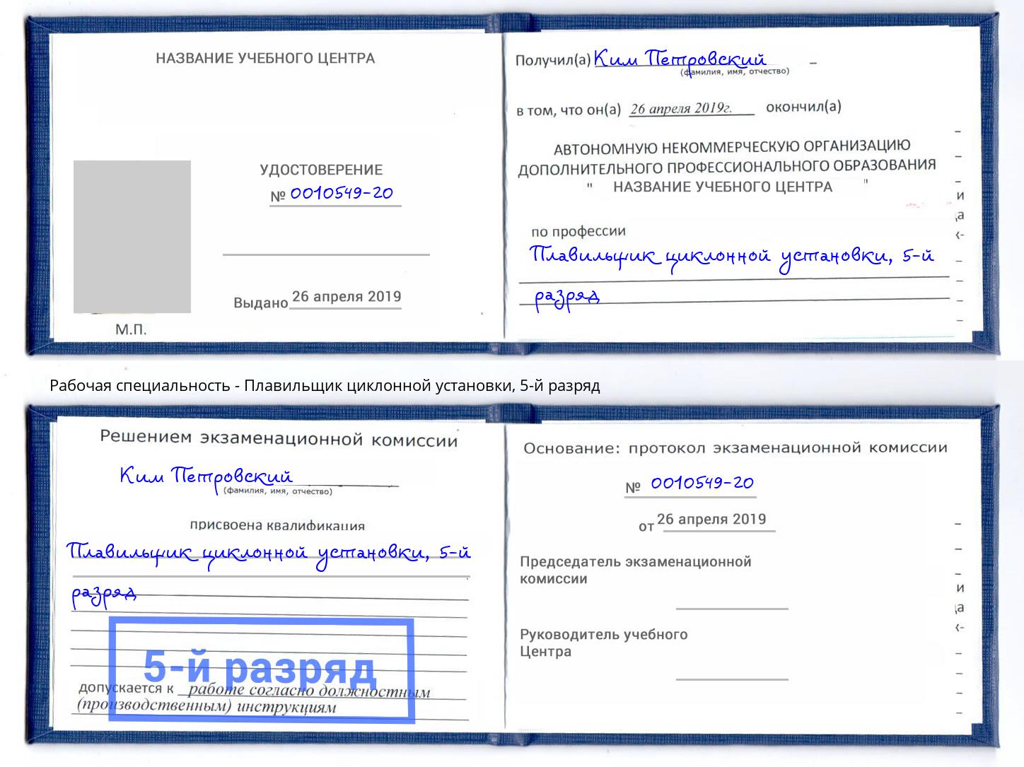 корочка 5-й разряд Плавильщик циклонной установки Дзержинск