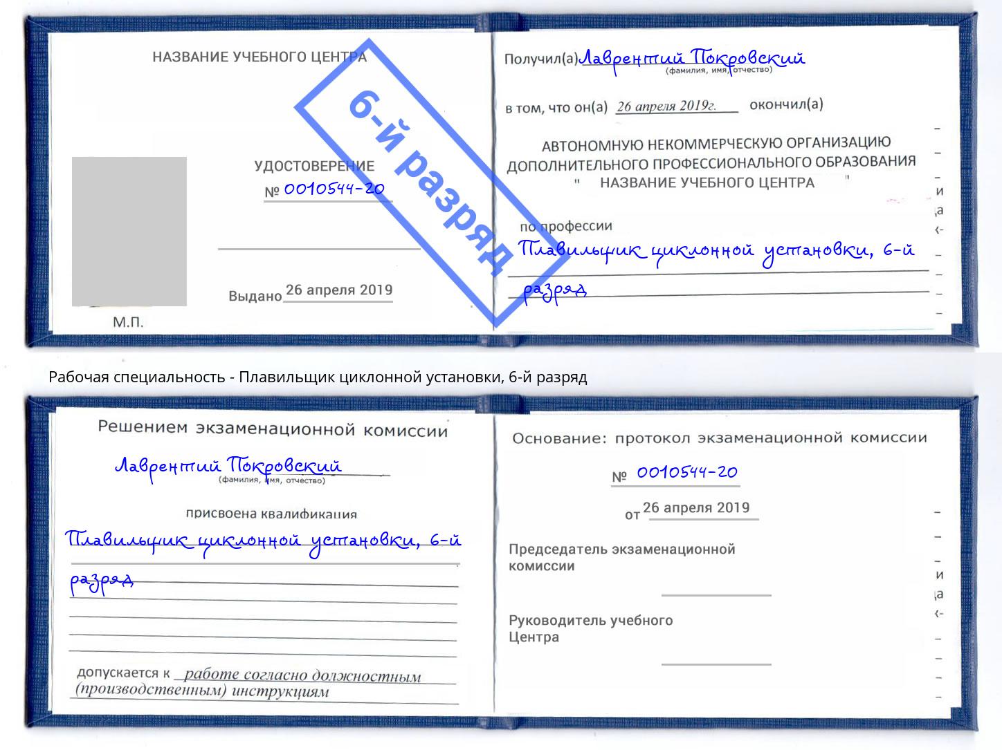 корочка 6-й разряд Плавильщик циклонной установки Дзержинск