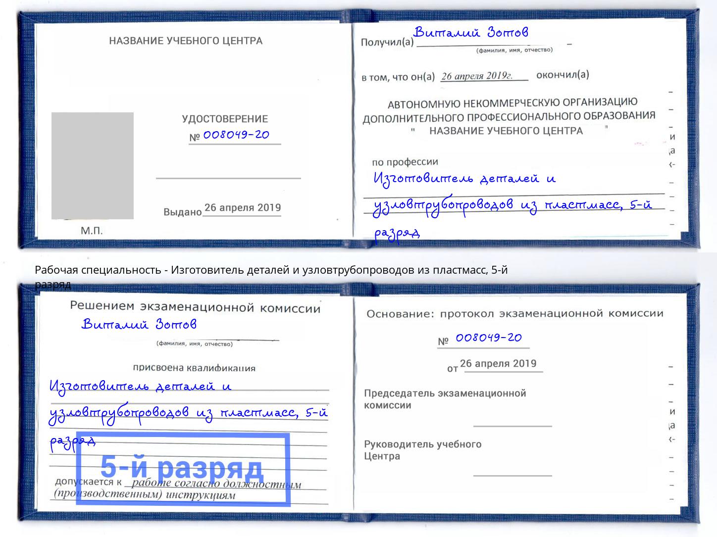 корочка 5-й разряд Изготовитель деталей и узловтрубопроводов из пластмасс Дзержинск