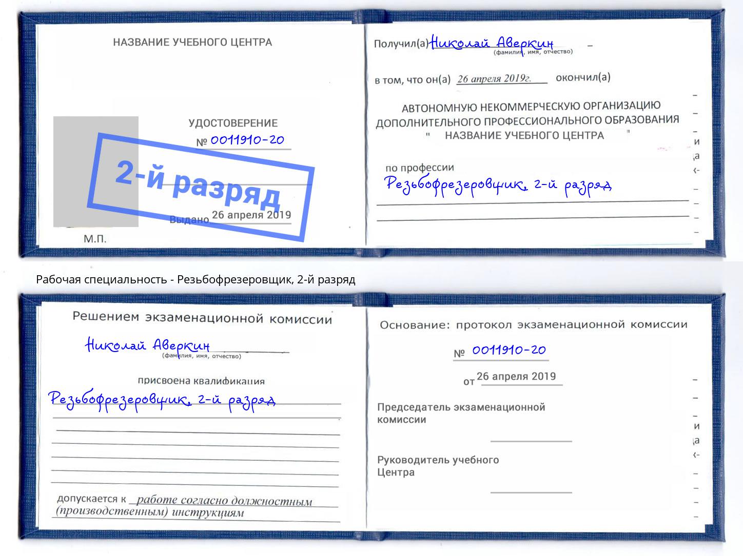 корочка 2-й разряд Резьбофрезеровщик Дзержинск