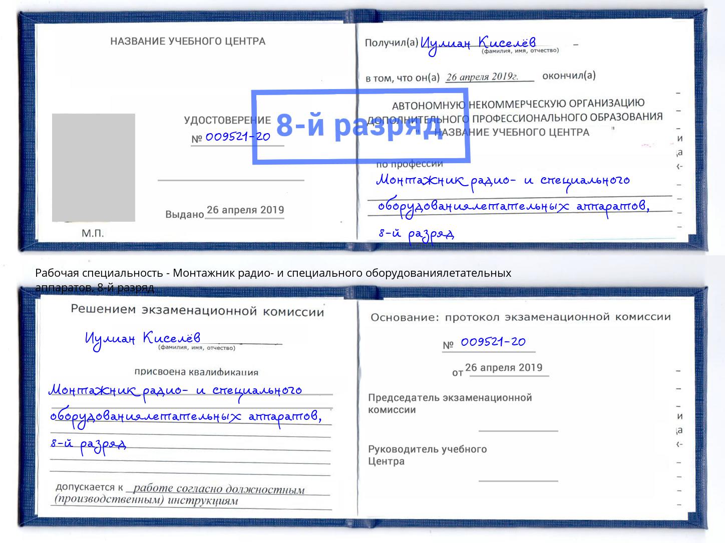 корочка 8-й разряд Монтажник радио- и специального оборудованиялетательных аппаратов Дзержинск