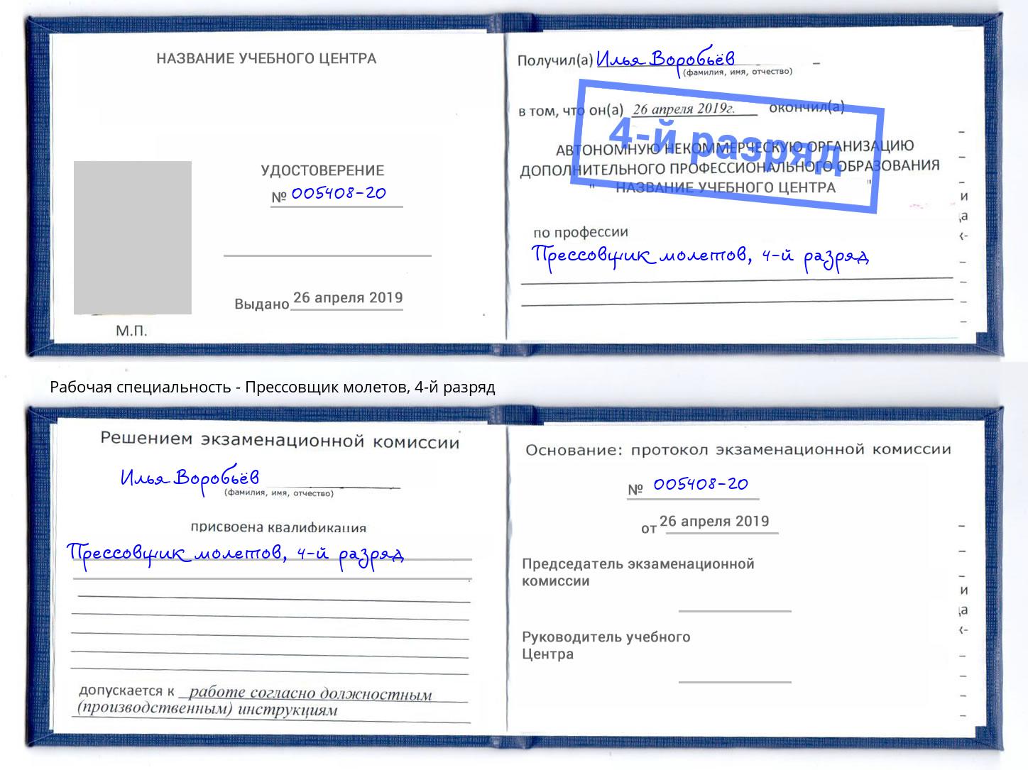 корочка 4-й разряд Прессовщик молетов Дзержинск