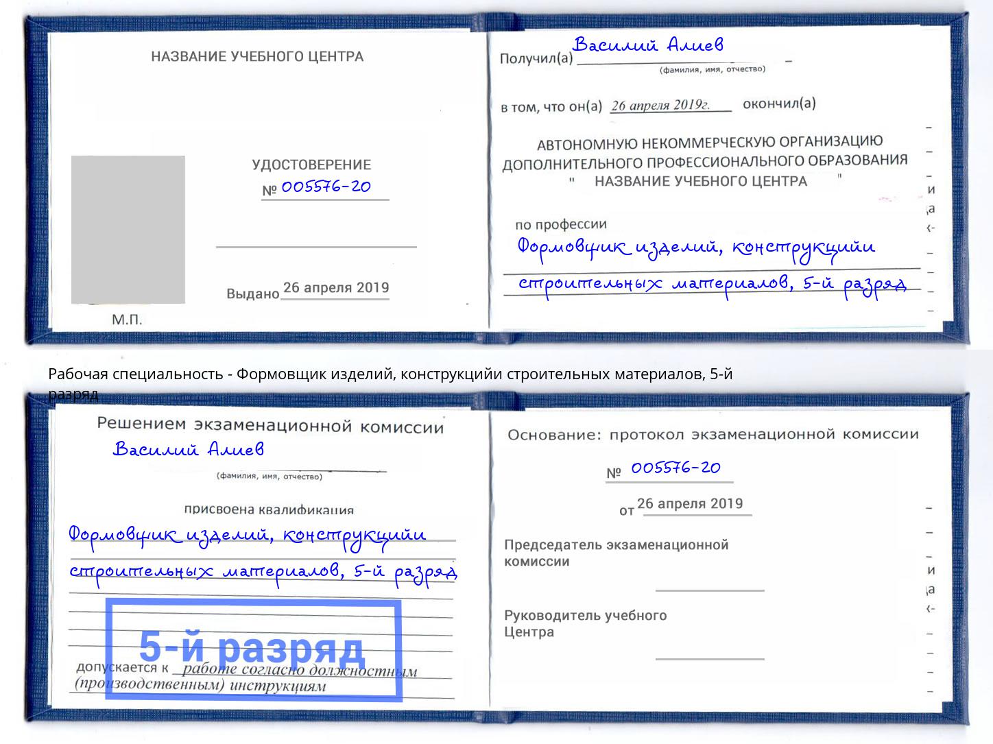 корочка 5-й разряд Формовщик изделий, конструкцийи строительных материалов Дзержинск