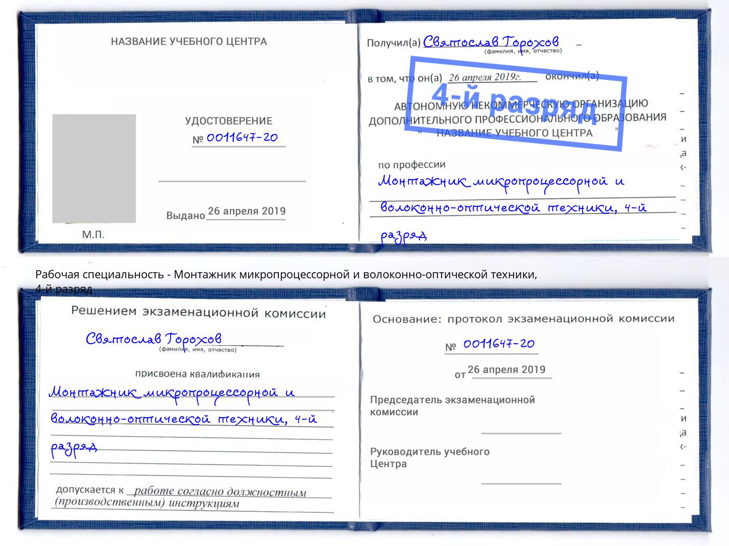 корочка 4-й разряд Монтажник микропроцессорной и волоконно-оптической техники Дзержинск