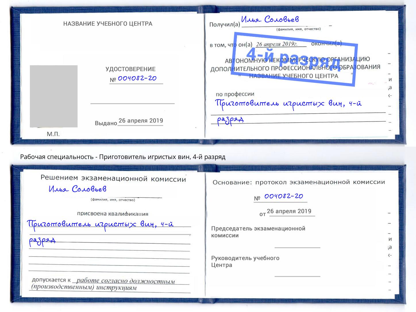 корочка 4-й разряд Приготовитель игристых вин Дзержинск