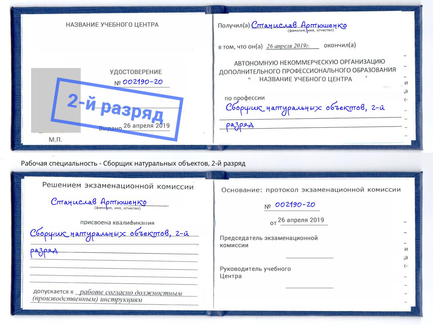 корочка 2-й разряд Сборщик натуральных объектов Дзержинск
