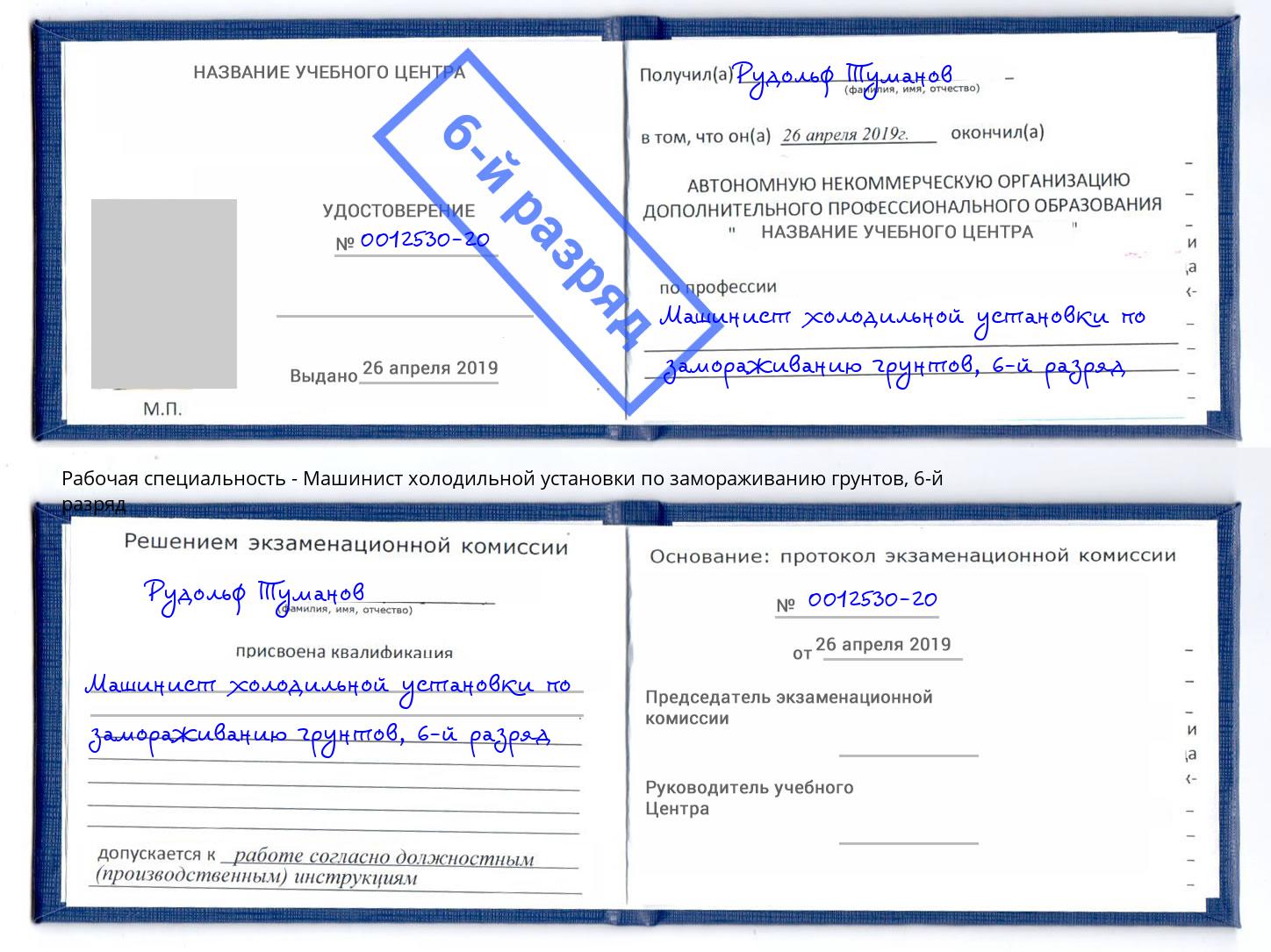 корочка 6-й разряд Машинист холодильной установки по замораживанию грунтов Дзержинск