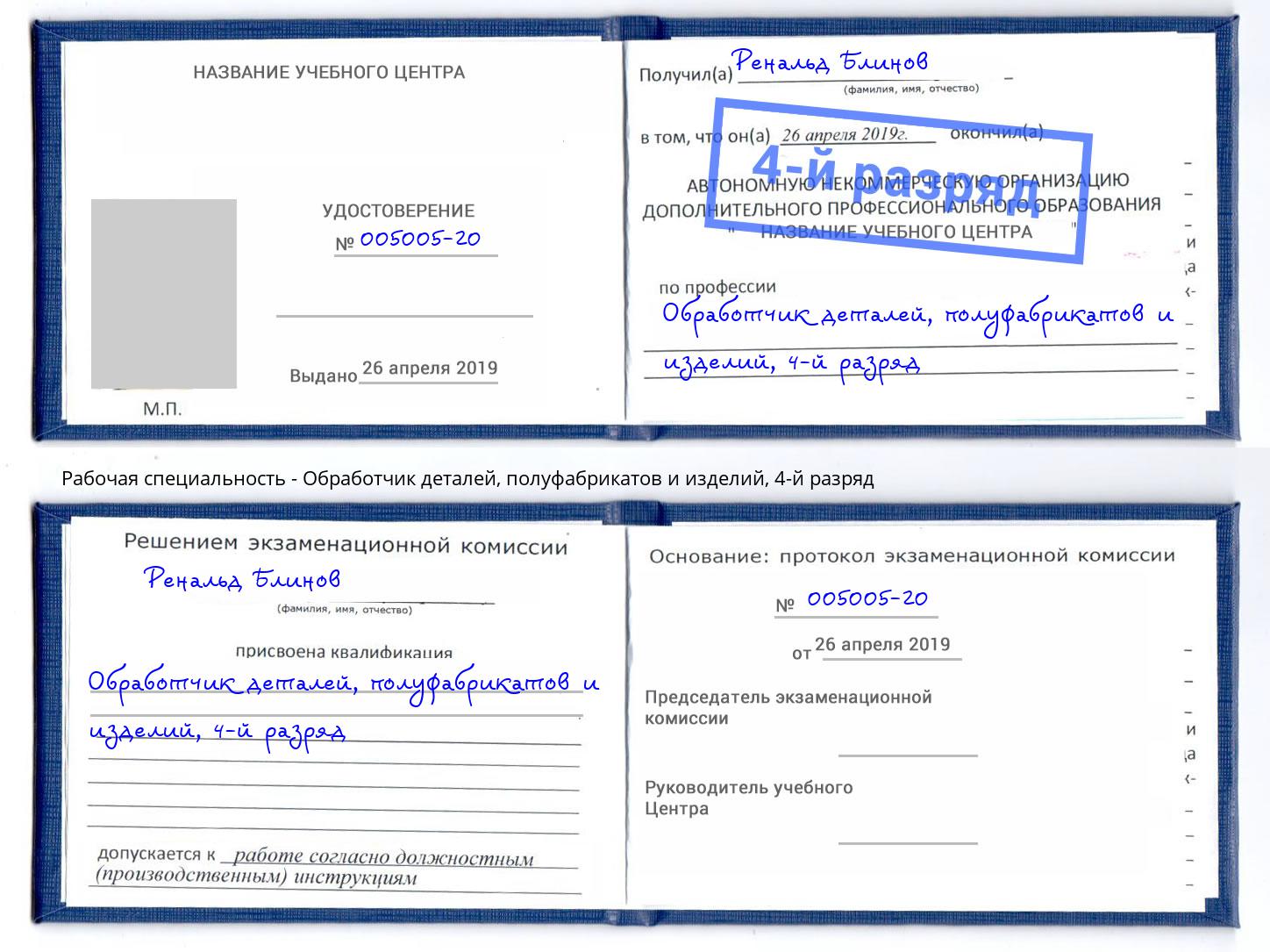 корочка 4-й разряд Обработчик деталей, полуфабрикатов и изделий Дзержинск