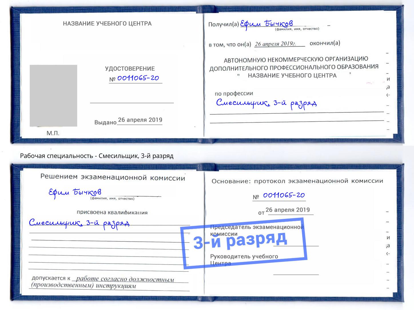корочка 3-й разряд Смесильщик Дзержинск