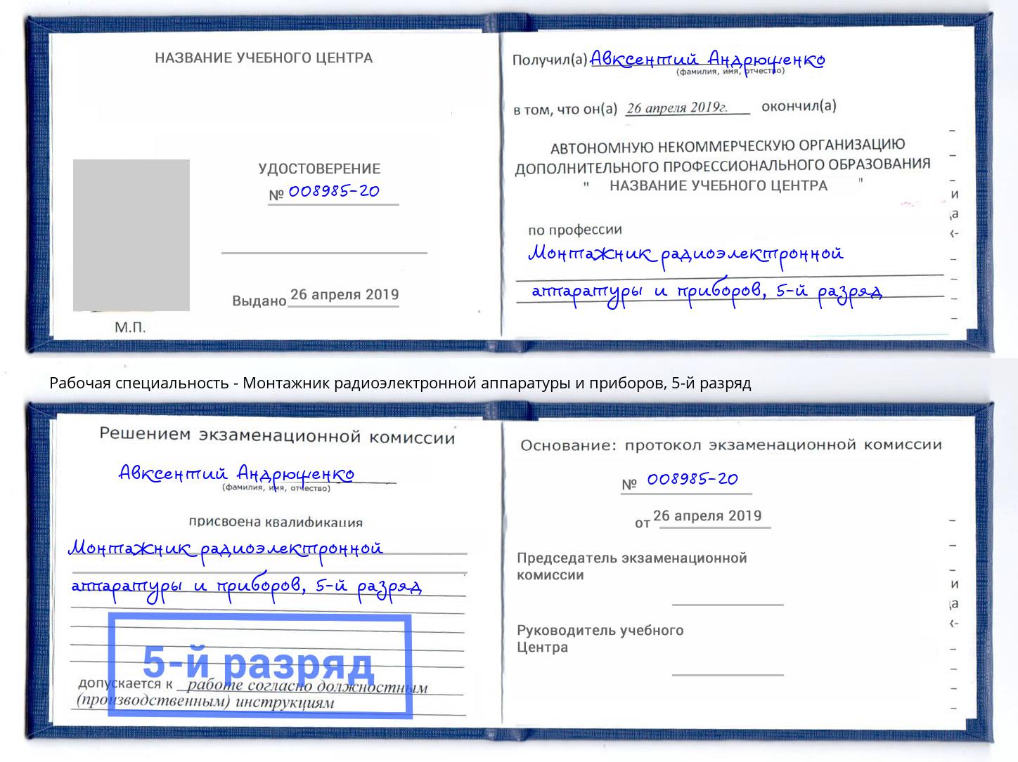 корочка 5-й разряд Монтажник радиоэлектронной аппаратуры и приборов Дзержинск