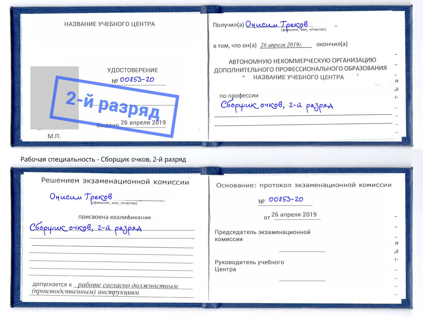 корочка 2-й разряд Сборщик очков Дзержинск