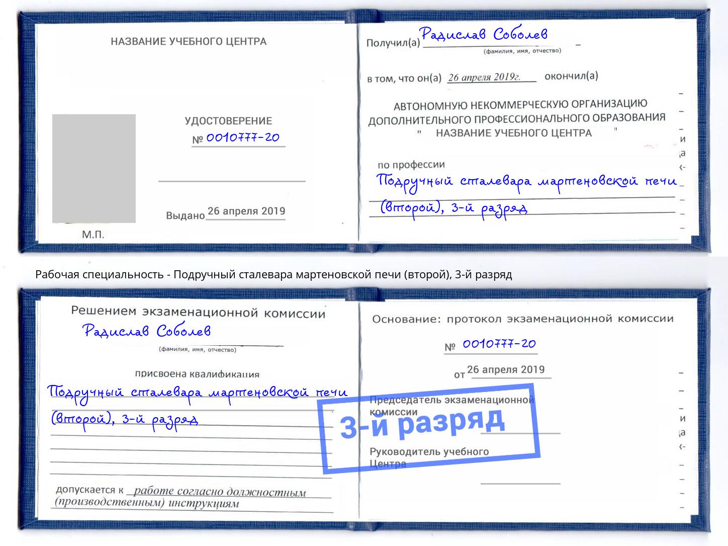 корочка 3-й разряд Подручный сталевара мартеновской печи (второй) Дзержинск