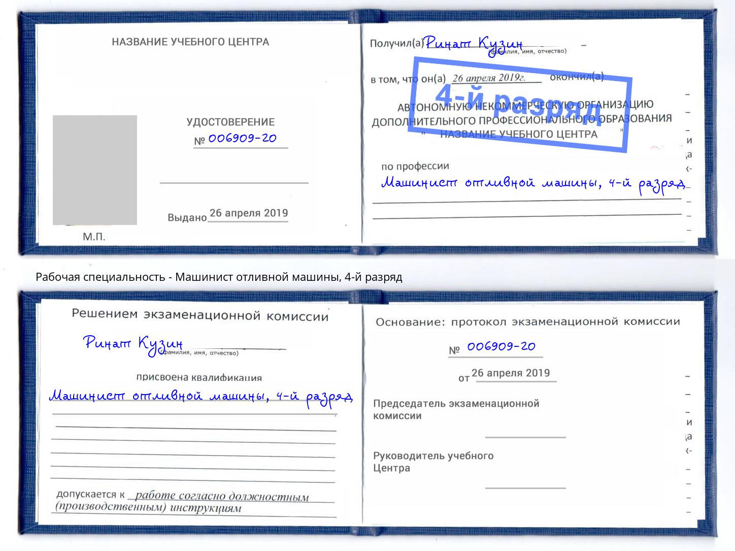 корочка 4-й разряд Машинист отливной машины Дзержинск