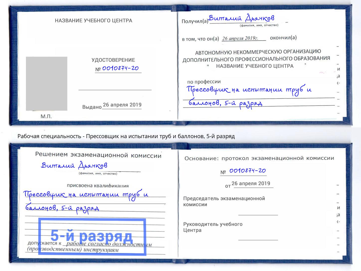 корочка 5-й разряд Прессовщик на испытании труб и баллонов Дзержинск