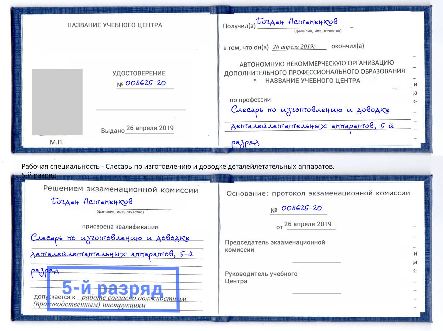 корочка 5-й разряд Слесарь по изготовлению и доводке деталейлетательных аппаратов Дзержинск