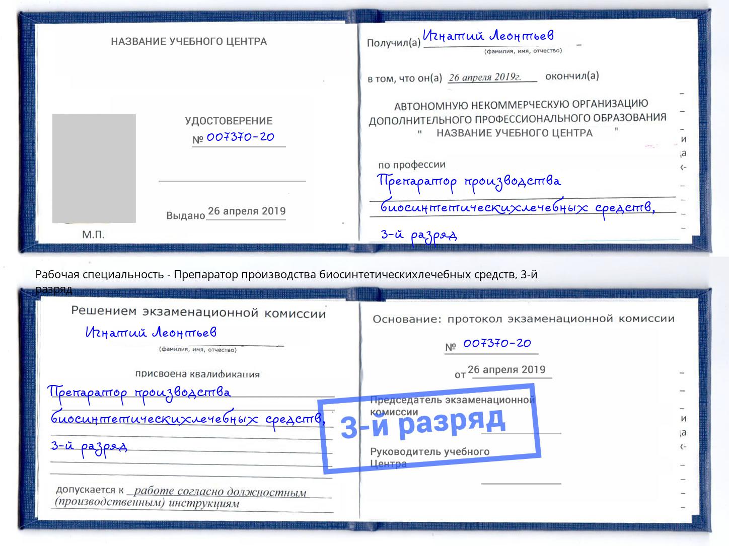 корочка 3-й разряд Препаратор производства биосинтетическихлечебных средств Дзержинск