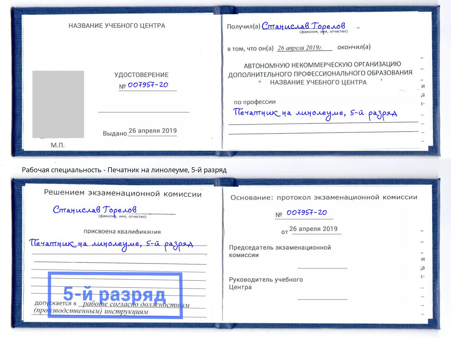 корочка 5-й разряд Печатник на линолеуме Дзержинск