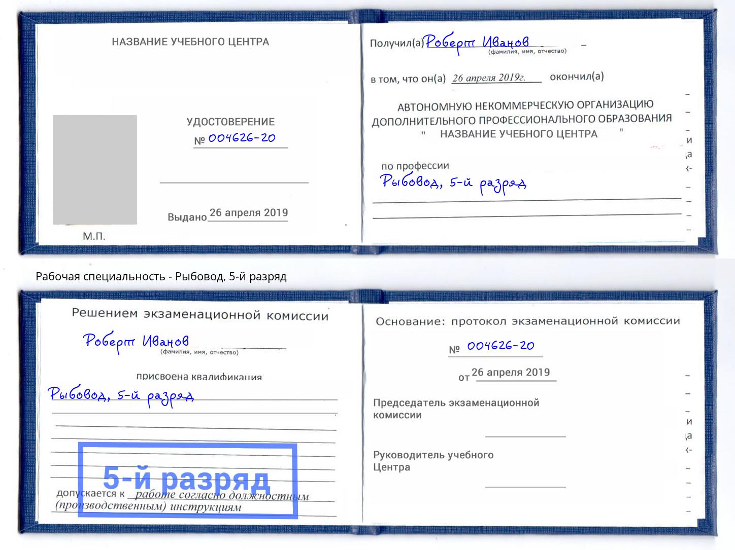 корочка 5-й разряд Рыбовод Дзержинск