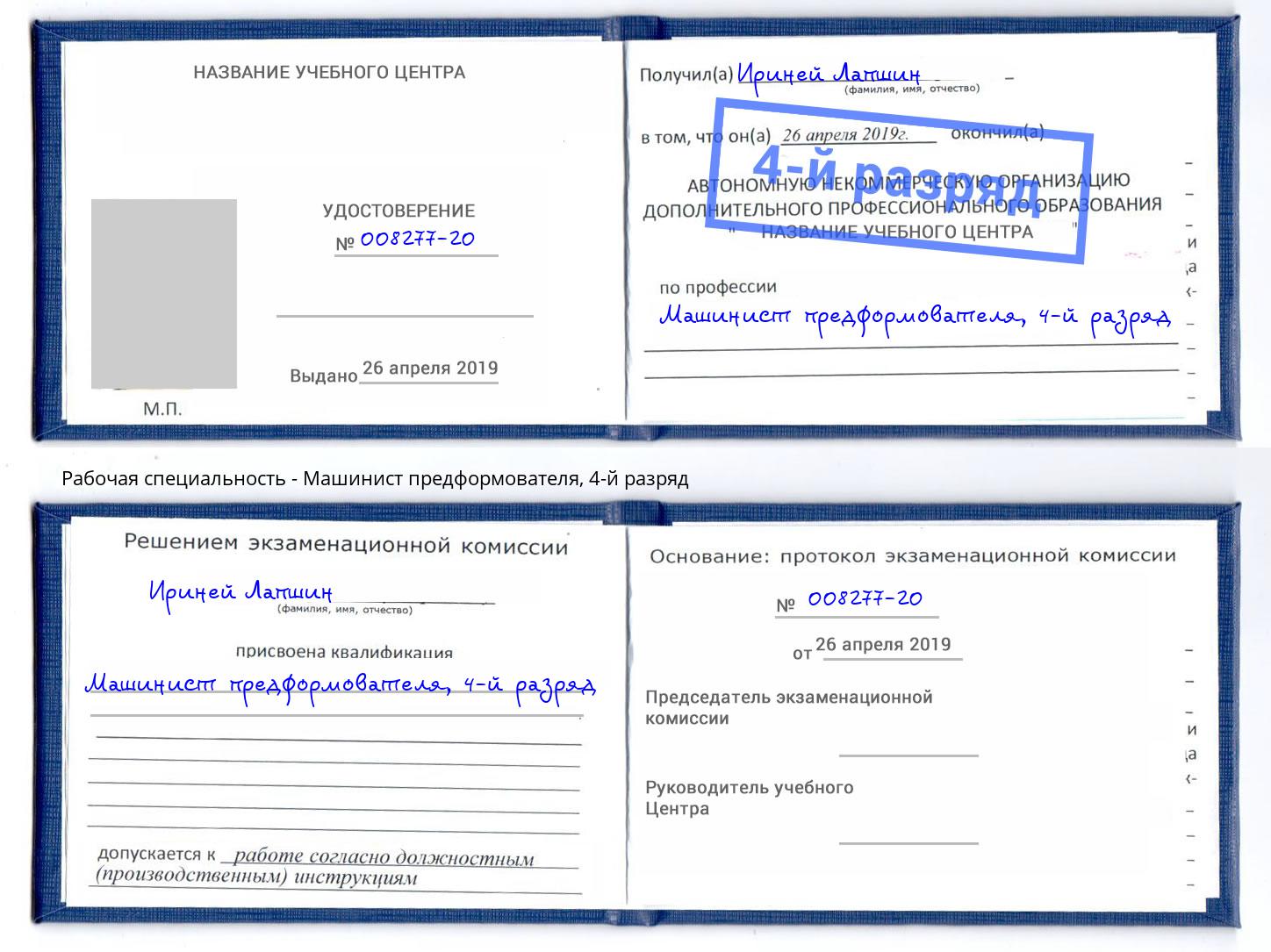 корочка 4-й разряд Машинист предформователя Дзержинск