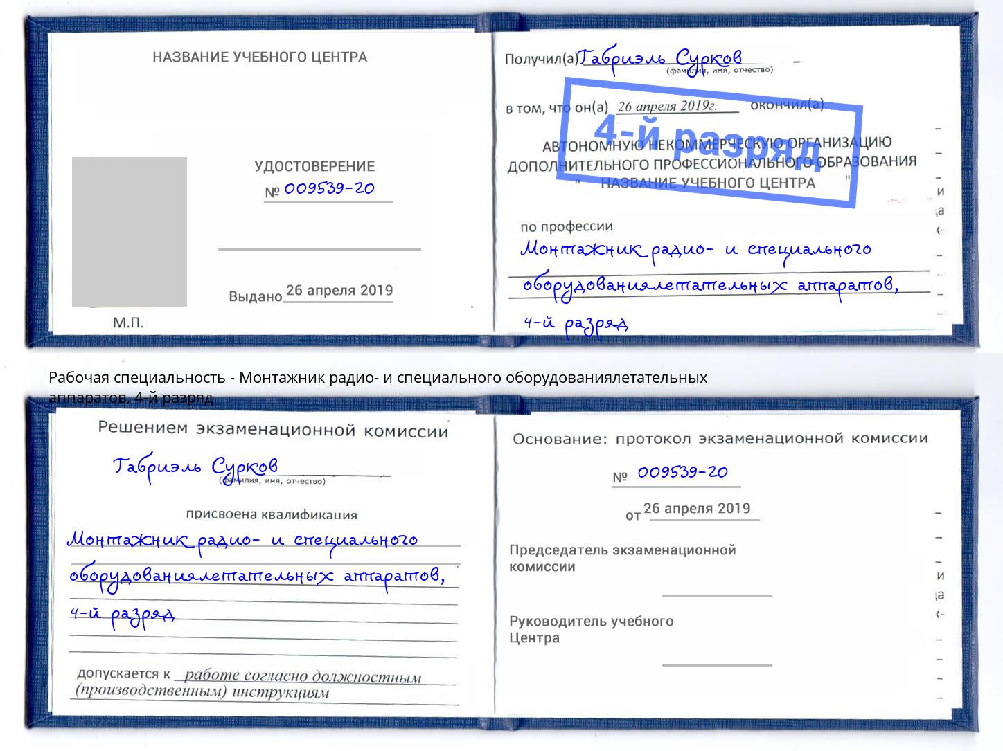 корочка 4-й разряд Монтажник радио- и специального оборудованиялетательных аппаратов Дзержинск