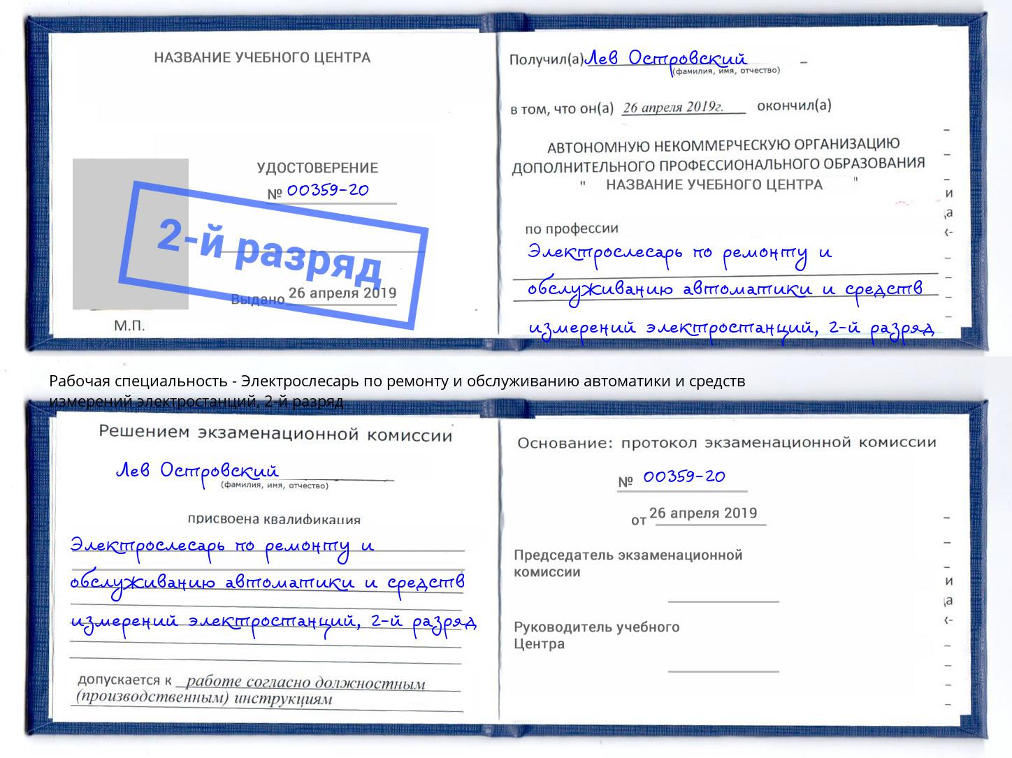 корочка 2-й разряд Электрослесарь по ремонту и обслуживанию автоматики и средств измерений электростанций Дзержинск