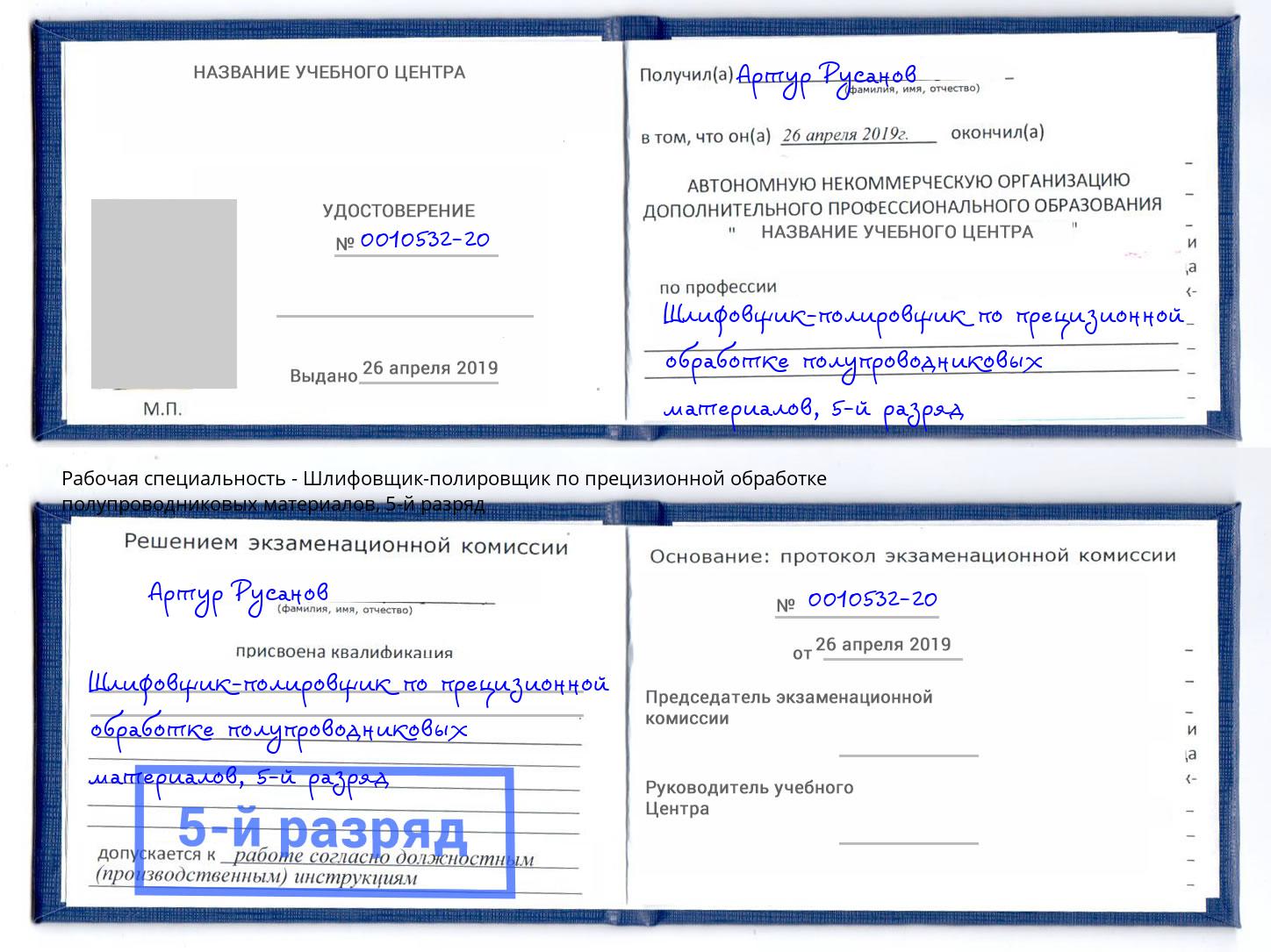 корочка 5-й разряд Шлифовщик-полировщик по прецизионной обработке полупроводниковых материалов Дзержинск