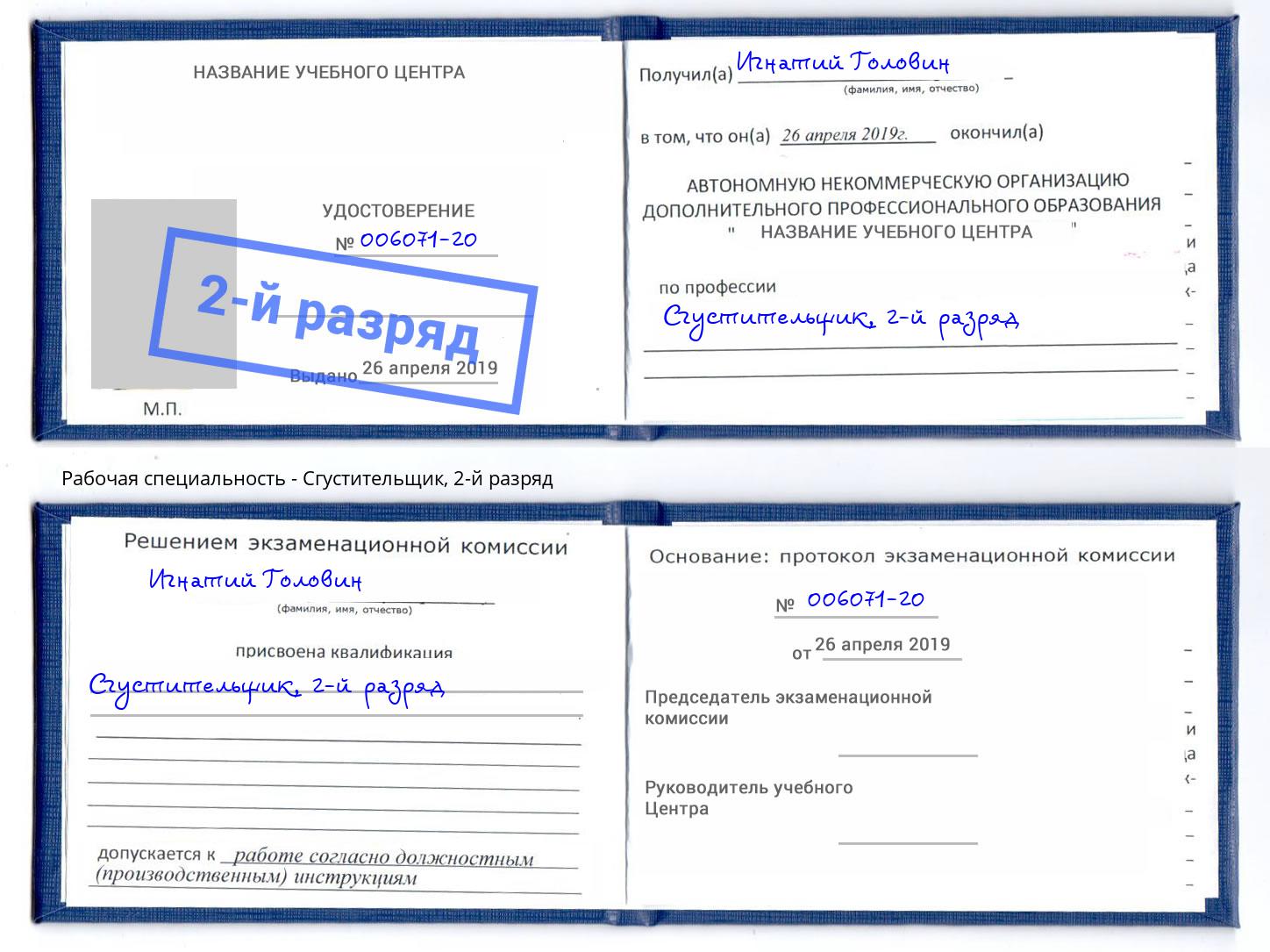 корочка 2-й разряд Сгустительщик Дзержинск