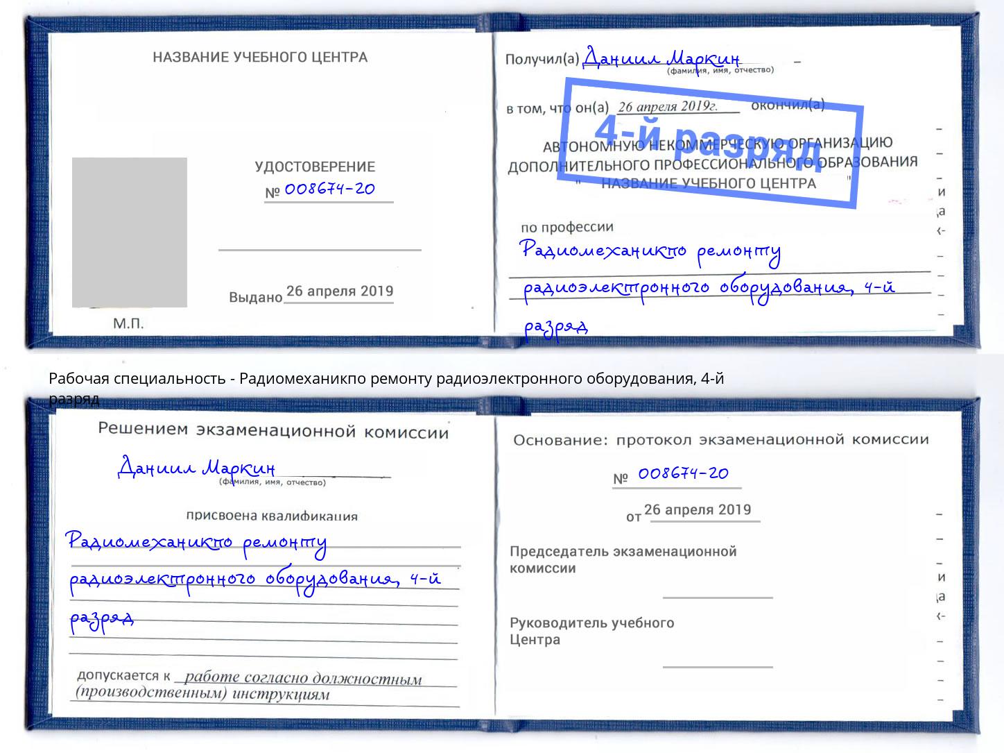 корочка 4-й разряд Радиомеханикпо ремонту радиоэлектронного оборудования Дзержинск