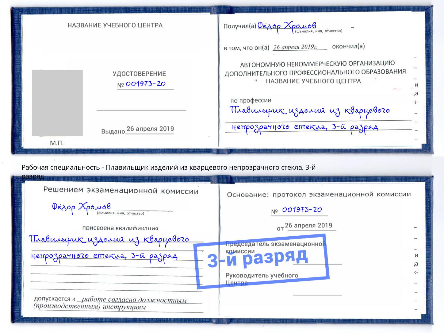 корочка 3-й разряд Плавильщик изделий из кварцевого непрозрачного стекла Дзержинск