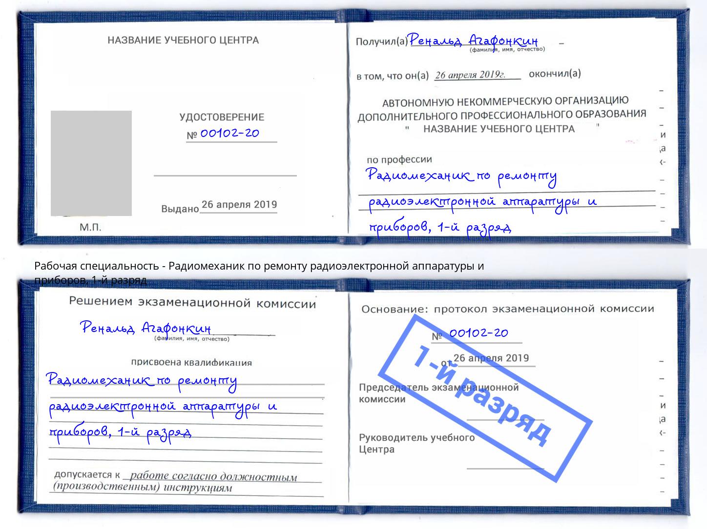 корочка 1-й разряд Радиомеханик по ремонту радиоэлектронной аппаратуры и приборов Дзержинск